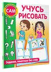 АСТ Дмитриева В.Г. "Учусь рисовать. Задания, понятные без слов" 380739 978-5-17-153171-3 