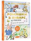 АСТ Пляцковский М.С. "Ромашки в январе. Сказки" 380743 978-5-17-153154-6 