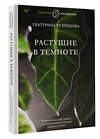 АСТ Екатерина Кузнецова "Растущие в темноте. Комнатные растения для укромных уголков вашего дома" 380779 978-5-17-153252-9 