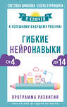 АСТ Светлана Шишкова, Елена Курамшина "Гибкие нейронавыки: 8 ключей к успешному будущему ребенка! От 4 до 14 лет" 380782 978-5-17-155685-3 