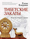 АСТ Елена Кокурина "Тибетские закаты. В поисках тонкого сознания" 380817 978-5-17-153314-4 