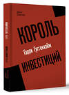 АСТ Дирк Смилли "Король инвестиций Гарри Гуггенхайм: как построить бизнес завтрашнего дня" 380818 978-5-17-154914-5 