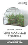 АСТ Галина Кизима "Моя любимая теплица. Высокий урожай в защищенном грунте" 380826 978-5-17-153330-4 