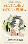 АСТ Наталья Нестерова "Жребий праведных грешниц. Наследники" 380830 978-5-17-153342-7 