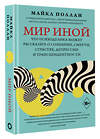 АСТ Майкл Поллан "Мир иной. Что психоделика может рассказать о сознании, смерти, страстях, депрессии и трансцендентности" 380841 978-5-17-153381-6 