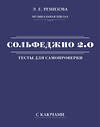 АСТ Э. Е. Ремизова "Сольфеджио 2.0: тесты для самопроверки с ключами" 380842 978-5-17-153384-7 