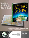 АСТ . "Атлас мира (в новых границах)" 380852 978-5-17-153402-8 