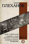 АСТ Плеханов Г.В. "Наши разногласия. К вопросу о роли личности в истории. Основные вопросы марксизма" 380861 978-5-17-153422-6 