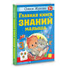 АСТ Олеся Жукова "Главная книга знаний малыша. 3+" 380867 978-5-17-153428-8 