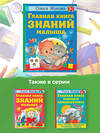 АСТ Олеся Жукова "Главная книга знаний малыша. 3+" 380867 978-5-17-153428-8 