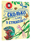 АСТ Танасийчук В.Н. "Сколько глаз у стрекозы?" 380904 978-5-17-153485-1 