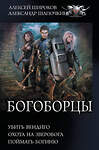 АСТ Алексей Широков, Александр Шапочкин "Богоборцы" 380972 978-5-17-153628-2 