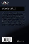 АСТ Алексей Широков, Александр Шапочкин "Богоборцы" 380972 978-5-17-153628-2 