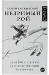 АСТ Гандлевский, Сергей Маркович. "Незримый рой" 380980 978-5-17-153642-8 