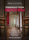 АСТ Яна Сорока "Потайные двери Москвы. Старинные особняки и их истории. Почему князь украл бриллианты жены, для чего крепостным актерам секретная лестница, какой дворец ненавидела Екатерина Вторая" 380995 978-5-17-155166-7 