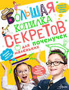 АСТ Мерников А. Г. "Большая копилка секретов для маленьких почемучек" 381015 978-5-17-153721-0 