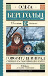 АСТ Берггольц О.Ф. "Говорит Ленинград. Стихи и воспоминания о войне" 381046 978-5-17-153762-3 