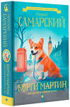 АСТ Михаил Самарский "Корги Мартин. Дилогия в одном томе" 381050 978-5-17-153769-2 