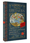 АСТ Цветаева М.И. "Красною кистью рябина зажглась...» Стихотворения" 381056 978-5-17-153782-1 