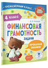 АСТ Хомяков Д.В. "Финансовая грамотность. Задачи. 4 класс" 381060 978-5-17-153783-8 