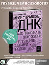 АСТ Икбол Турдикулова "Мной управляет ДНК. Как проживать свою жизнь, а не повторять сценарии предков" 381072 978-5-17-153801-9 