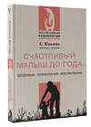 АСТ Юрьева Екатерина "Счастливый малыш до года: здоровье, психология, воспитание" 381083 978-5-17-153919-1 