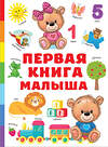 АСТ Дмитриева В.Г. "Первая книга малыша" 381133 978-5-17-151845-5 