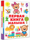 АСТ Дмитриева В.Г. "Первая книга малыша" 381133 978-5-17-151845-5 