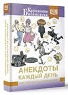 АСТ . "Анекдоты каждый день для хорошего настроения" 381148 978-5-17-153952-8 