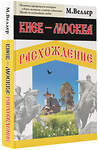 АСТ Михаил Веллер "Киев - Москва. Расхождение" 381170 978-5-17-153988-7 