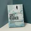 АСТ Василий Авченко, Алексей Коровашко "Олег Куваев: повесть о нерегламентированном человеке" 381173 978-5-17-154058-6 