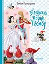 АСТ Прокофьева С.Л. "Белоснежка и принц Теодор" 381180 978-5-17-154004-3 