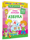 АСТ Олеся Жукова "Азбука" 381184 978-5-17-148733-1 