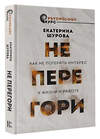 АСТ Шурова Екатерина "Не перегори. Как не потерять интерес к жизни и работе" 381191 978-5-17-157708-7 