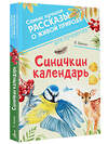 АСТ Бианки В.В. "Синичкин календарь" 381201 978-5-17-154046-3 