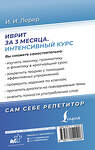 АСТ И. И. Лерер "Иврит за 3 месяца. Интенсивный курс" 381213 978-5-17-154090-6 