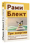 АСТ Блект Рами "Три энергии. Забытые каноны здоровья и гармонии" 381218 978-5-17-155329-6 