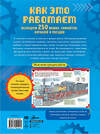 АСТ . "Как это работает. Исследуем 250 машин, самолётов, кораблей и поездов" 381225 978-5-17-154420-1 