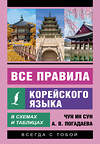 АСТ Чун Ин Сун, А. В. Погадаева "Все правила корейского языка в схемах и таблицах" 381256 978-5-17-154147-7 