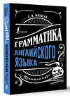 АСТ С. А. Матвеев "Грамматика английского языка: краткий курс" 381262 978-5-17-154158-3 