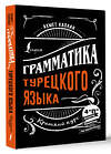 АСТ Ахмет Каплан "Грамматика турецкого языка: краткий курс" 381263 978-5-17-154159-0 