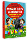 АСТ Узорова О.В., Нефедова Е.А. "Большая книга для развития мышления, логики и внимания" 381318 978-5-17-154237-5 