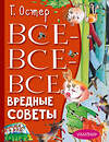 АСТ Остер Г.Б. "Все-все-все вредные советы" 381379 978-5-17-154311-2 