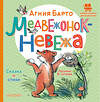 АСТ Барто Агния "Медвежонок-невежа. Сказка и стихи. Рисунки В. Сутеева" 381406 978-5-17-154345-7 