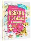 АСТ Дружинина М.В. "Азбука в стихах и картинках" 381408 978-5-17-154347-1 