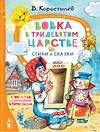 АСТ Коростылёв В. "Вовка в Тридевятом царстве. Стихи и сказки. К 100-летию со дня рождения В. Коростылёва" 381411 978-5-17-154367-9 