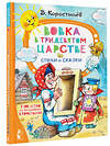 АСТ Коростылёв В. "Вовка в Тридевятом царстве. Стихи и сказки. К 100-летию со дня рождения В. Коростылёва" 381411 978-5-17-154367-9 