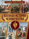 АСТ Дорошкевич О.В. "Военная история человечества. Большая энциклопедия" 381446 978-5-17-154433-1 