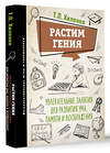 АСТ Хиленко Т.П. "Растим гения. Увлекательные занятия для развития ума, памяти и воображения" 381449 978-5-17-154442-3 