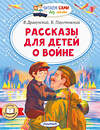 АСТ Драгунский В.Ю., Паустовский К.Г. "Рассказы для детей о войне" 381457 978-5-17-154473-7 